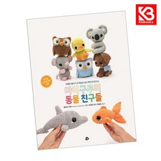 아미구루미 동물 친구들 책 + 책갈피 [KHBOOKS]