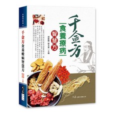 千金方食養療病智慧方 胡獻國、劉玉東主編，食療養生，中醫保健, 詳見包裝, 大展出版社, 胡獻國, 劉玉東 主編
