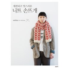 세련되고 멋스러운니트 손뜨개, michiyo, 이아소