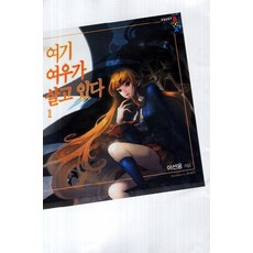 여기 여우가 살고 있다 1, 학산문화사