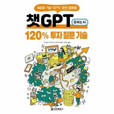 [웅진북센] 챗GPT 120- 투자 질문 기술 - 새로운 기술 GPTs 완전 활용법!, 정보문화사, ChatGPT 비즈니스 연구회