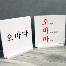 ia621-스탠드액자2P_건배사08(오바마)