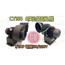 朕益批發 6英吋多翼式鼓風機 CY150 1/2HP 110/220V, CY150+10米尼龍布管+束環*2