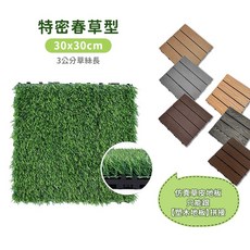 草皮地板 卡扣地板 造景 人工草皮 戶外地板 拼接地板 戶外拼接地板 塑膠草皮 仿真草坪 卡扣草皮 戶外草皮 景觀草皮 30x30cm, 1個, 2.0【春草/3公分】地板-超取最多22