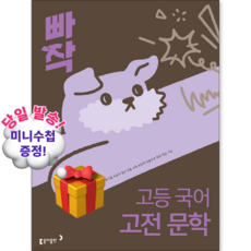 빠작 고등 국어 고전 문학 2026년 (최신개정판), 모든 고등학교 학년, 한국어