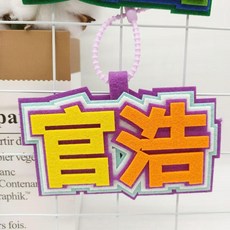 羽毛球掛件 鑰匙扣 包包掛件, 1個, 官加浩連體字 一個