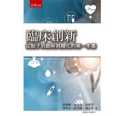 五南出版 臨床創新：從點子到創新具體化的第一本書, 單本