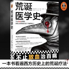 荒誕醫學史 不止放血治百病荒誕療法全彩灌腸獵奇科普西方醫學史【椰子圖書 】