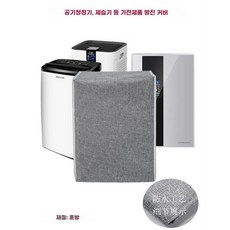 제습기커버 전자제품 먼지커버 천커버 공기청정기 직사각형 커버 다용도 덮개, 8. 그레이 40x23x62cm