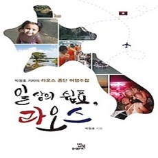 [개똥이네][중고-상] 일상의 쉼표 라오스