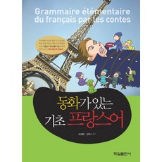 附童話的基礎法語, 鶴日出版社