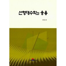 [도서] 선형대수학과 응용, 최상규, 도서출판 보성