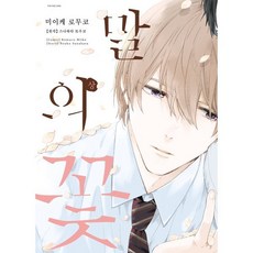 말의 꽃(상), 에이블웍스씨앤씨, 시트러스 코믹스