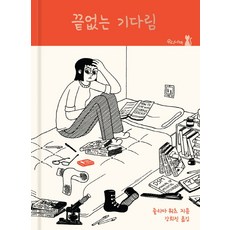 Woorinabi Publishing 無盡的等待, 茱莉亞·沃茨 著/姜熙珍 譯