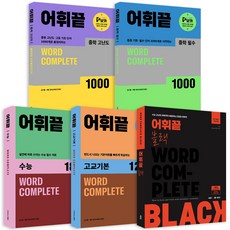 [쎄듀] 어휘끝 중학 필수/중학 고난도/블랙/고교기본/수능 낱권선택, 02.어휘끝 중학 고난도, 고등학생