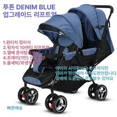 업그레이드 리프트업 쌍둥이 유모차 초경량 절충형 트윈 휴대용 접이식 손잡이 트레이증정 트윈유모차 디럭스유모차, 블루