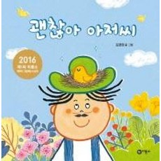 괜찮아 아저씨:2016 제1회 캐릭터 그림책상 수상작, 사각사각그림책 2, 비룡소