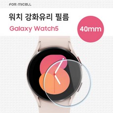 포미셀 워치 강화유리 필름 1매 / SM-R900 / SM-R860 / 갤럭시워치5 40mm / 갤럭시워치4 40mm ★공용★