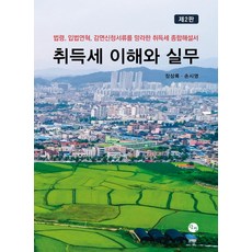 취득세 이해와 실무, 탐진출판사, 장상록, 13