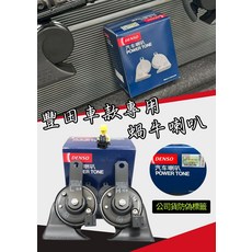 DENSO 汽車喇叭 POWER TONE, DENSO 蝸牛喇叭