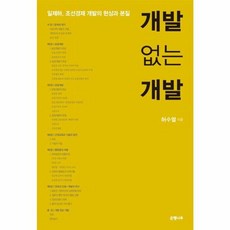 NSB9788956605722 새책-스테이책터 [개발 없는 개발] -일제하 조선경제 개발의 현상과 본질 2016 개정증보판--은행나무-허수열 지음-일, 개발 없는 개발