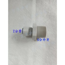 百淨淨水 一型接頭 4分外牙x2分管 接頭 轉接頭
