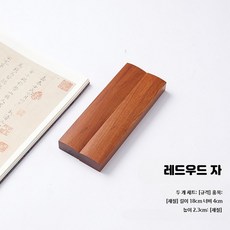 서예문진 고급형 나무 원목 필산겸용 2개세트 선물 A - 30cm 18cm 홍목 자 블랙 오지산, 1개