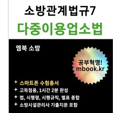 다중이용업소법 3종 세트 : 스마트폰 및 태블릿용 PDF 전자책 MP3 오디오북 소방관계법규 소방시설관리사 소방공무원 승진 시험 핵심요약정리 서브노트 엠북 학원 강의