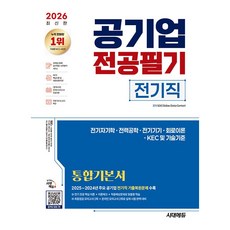 2026 최신판 시대에듀 공기업 전공필기 전기직 통합기본서 (26년)