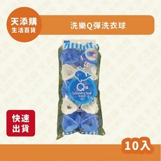 天添購 洗樂Q彈洗衣球 10入 洗衣滾球 衣物清潔, 1個