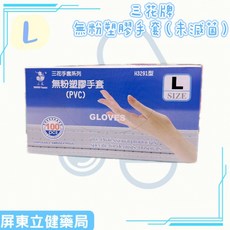 三花牌 無粉塑膠手套 (PVC), 1個, L號