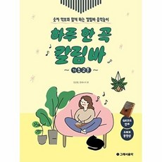 가을책방 하루 한 곡 칼림바 기초교본, 출판사:그래서음악, 9791193978771
