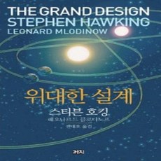 [개똥이네][중고-상] 위대한 설계