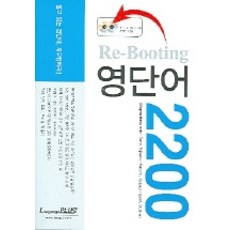 Language Plus Re-Booting 英語單字 2200