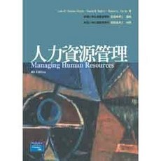 全華 人力資源管理 大學用書