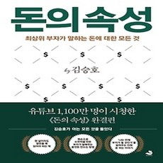[개똥이네][중고-상] 돈의 속성