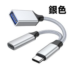 TYPE-C 轉 USB2.0A OTG 轉換線 5V2A/10W 充電, 銀色, 1個, 10cm