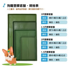 狗籠專用底盤 托盤 尿盤 底盤 砂盆 塑料墊板 搭配尿布墊 平面寵物廁所, 1個, 3尺(黑色), 黑色