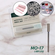 모스티브 드릴비트 MO-17 스퀘어 샌딩비트+파츠 30개