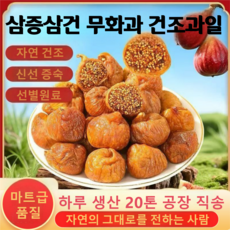 대용량 삼증삼건 부드러운 무화과 건조과일 무첨가 개별포장 무화과 말랭이 간식, 250g*1봉지