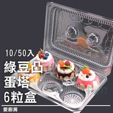 愛廚房 6粒綠豆凸蛋塔盒10入/50入 (SD-100-6) 6格透明月餅盒，中秋綠豆碰塑膠包裝盒, 1個, 600入1箱【限宅配】(數量請下12)