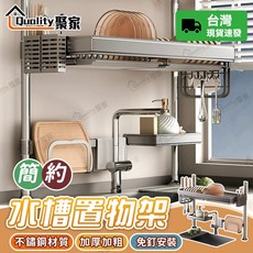 Quality聚家 304不鏽鋼水槽置物架，雙層加厚加粗，免釘安裝, 不鏽鋼, 1個