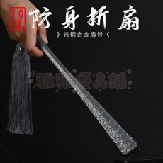 鎢鋼扇 鎢鋼扇骨 金屬扇子 全金屬摺扇 防身摺扇 古風摺扇 非鈦合金摺扇 男生霸氣摺扇 古風功夫扇960112, 灑金扇面【奶白色】扇骨邊骨都是鎢鋼10寸,經典金屬紋扇骨