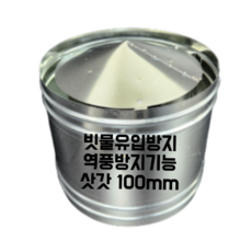 덕트몰 함석 덕트 화목난로 연통자재 스파이럴 닥트부속 100mm, 1개