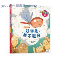 情緒繪本 好害羞.我不敢說, 米蘭書殿,和平國際, N/A