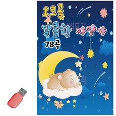 달콤한 오르골 음악USB 자장가 78곡 1EA, 본상품