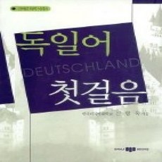 [개똥이네][중고-상] 독일어 첫걸음 (교재+CD:2)