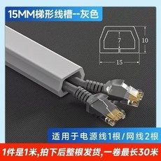 PVC 軟質地線槽 15MM 梯形槽 自粘明裝 電線收納裝飾, 1個, 1米裝可裝一根插排線兩根網線,15MM寬灰色梯形, 灰色, 15MM寬梯形