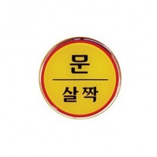 문살짝 1p 안내표지판 안내스티커 표지판 안내팻말 lov+808BE