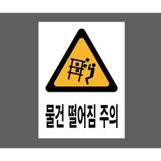 물건 떨어짐 주의 7943092287 10135 산업스티커 표지판 자석